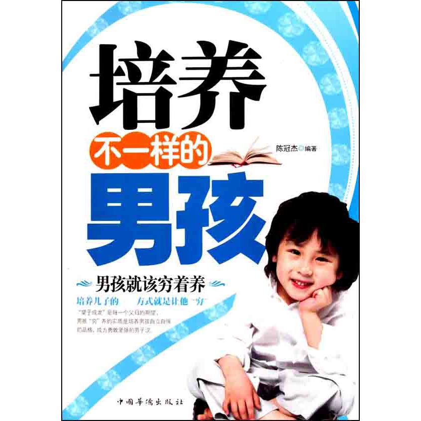 培养不一样的男孩