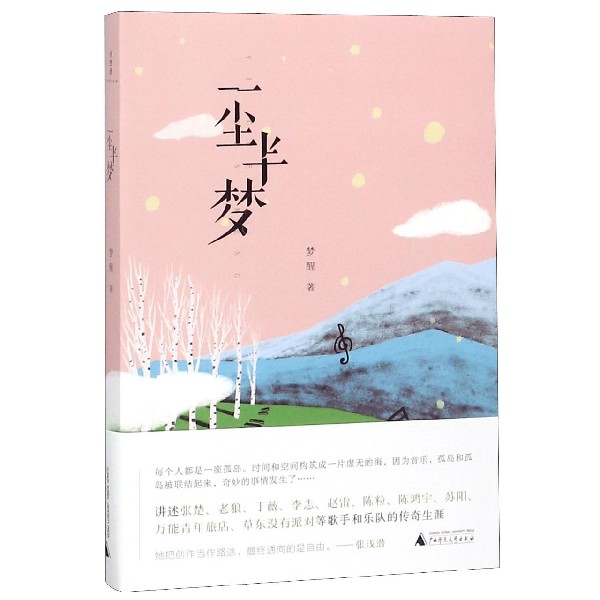 一尘半梦