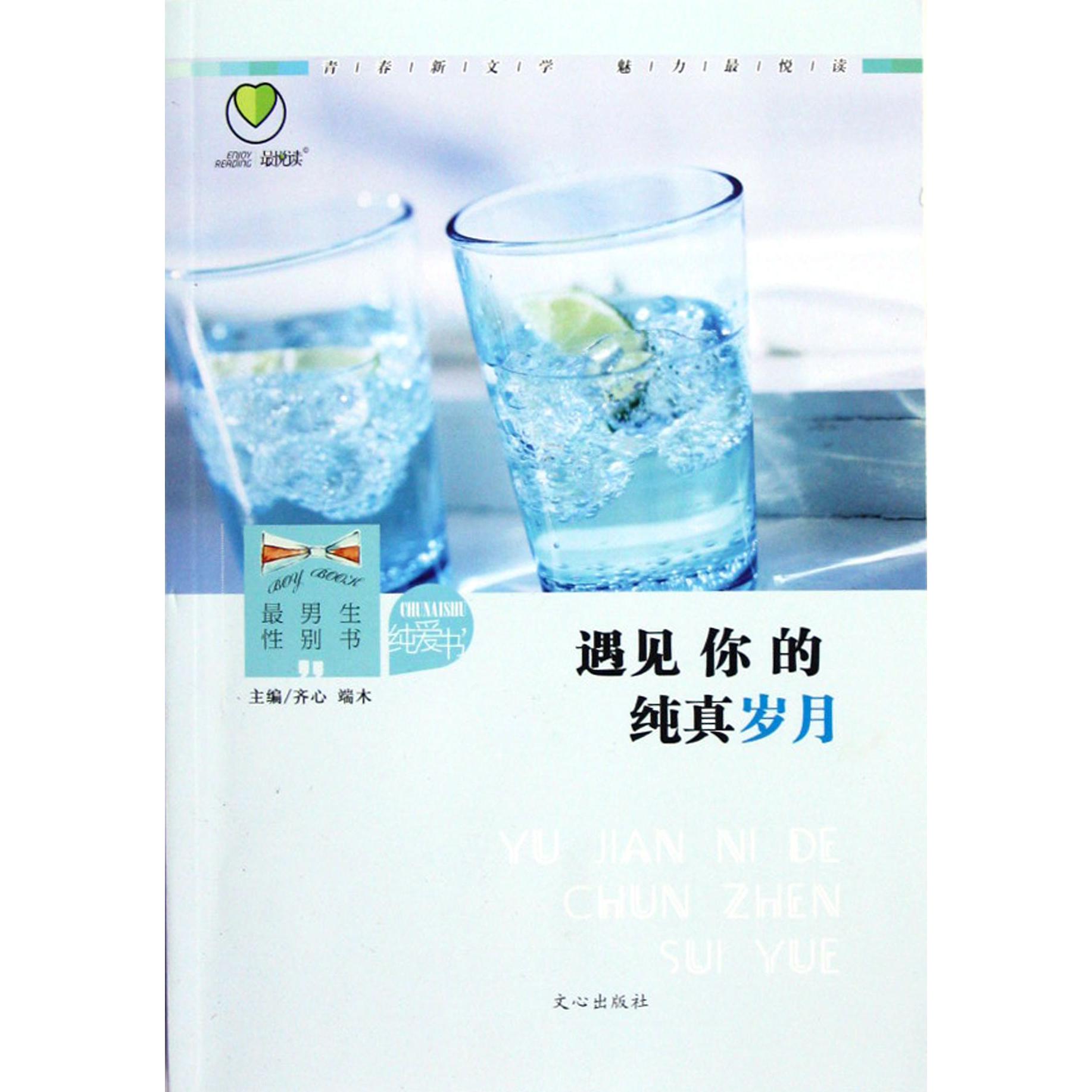 遇见你的纯真岁月/最悦读