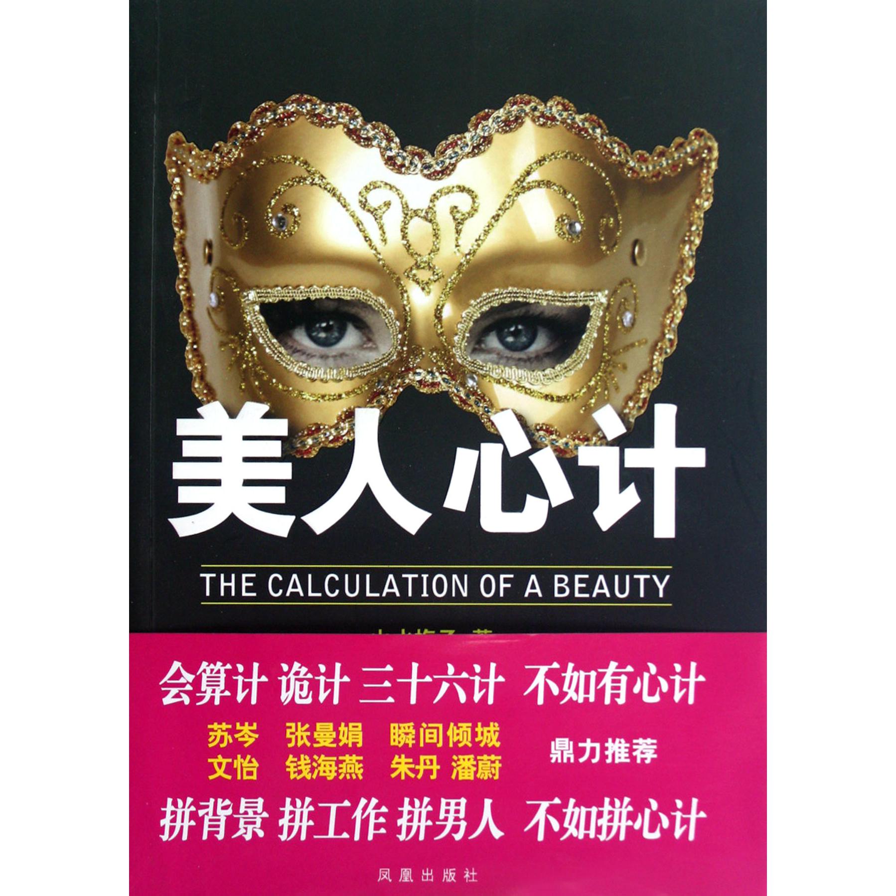 美人心计