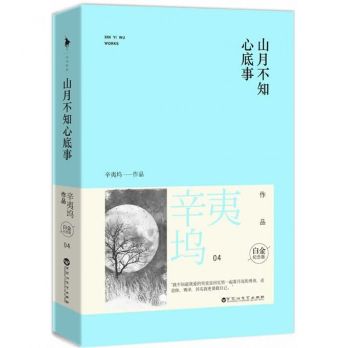 山月不知心底事(白金纪念版上下)