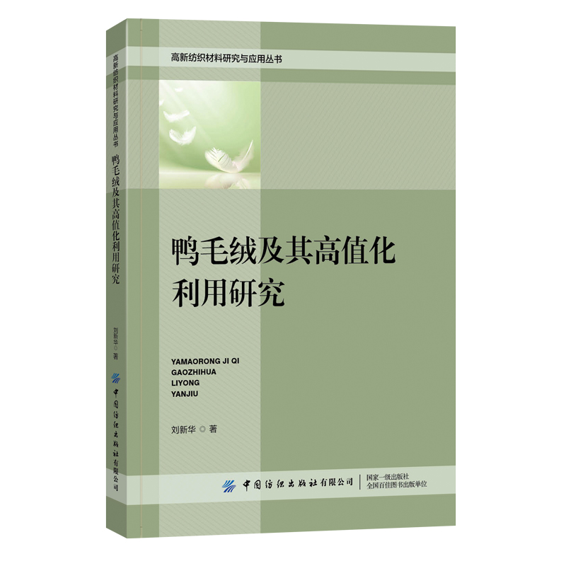 鸭毛绒及其高值化利用研究