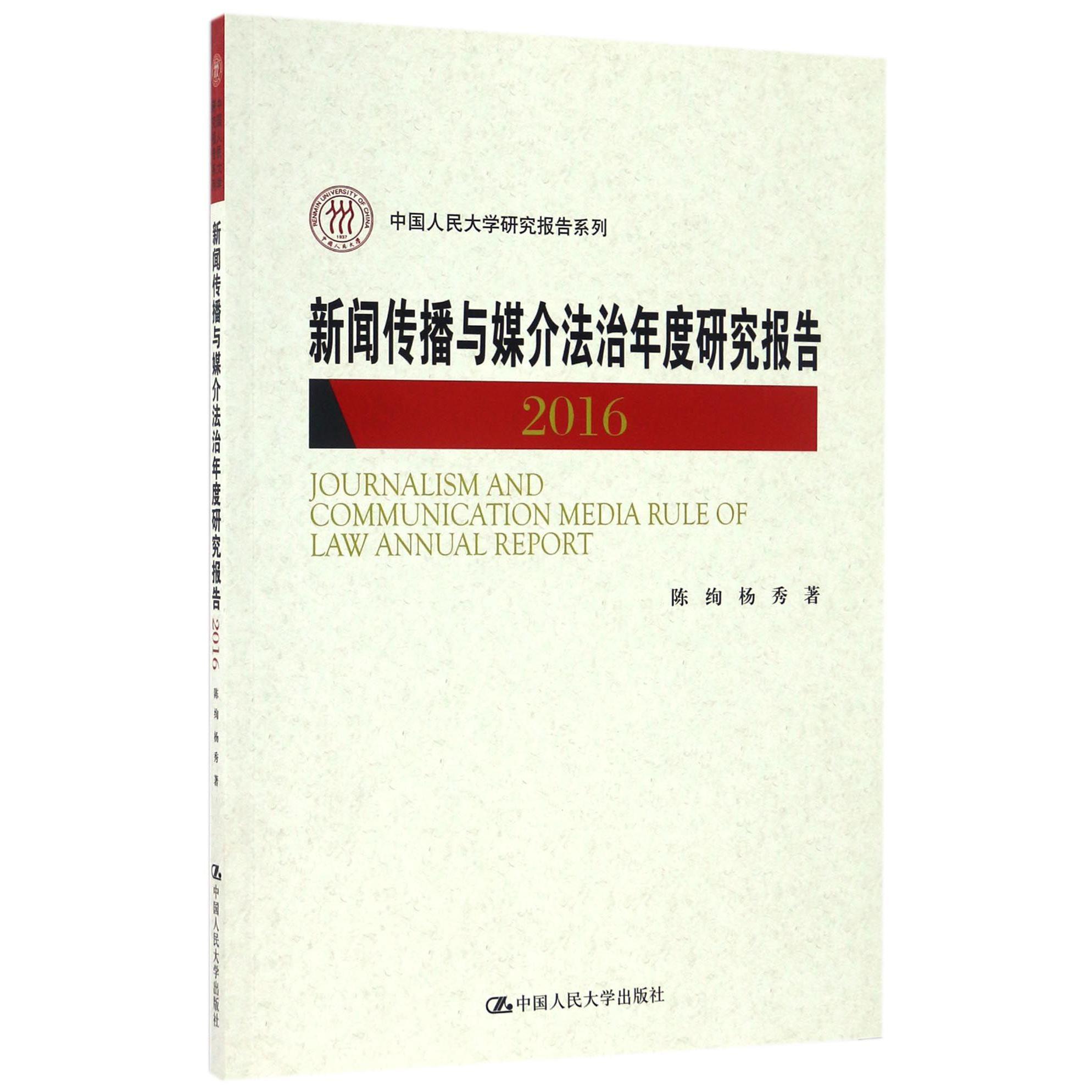 新闻传播与媒介法治年度研究报告（2016）/中国人民大学研究报告系列