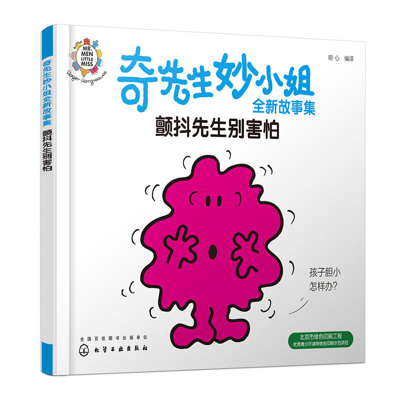 奇先生妙小姐全新故事集:颤抖先生别害怕