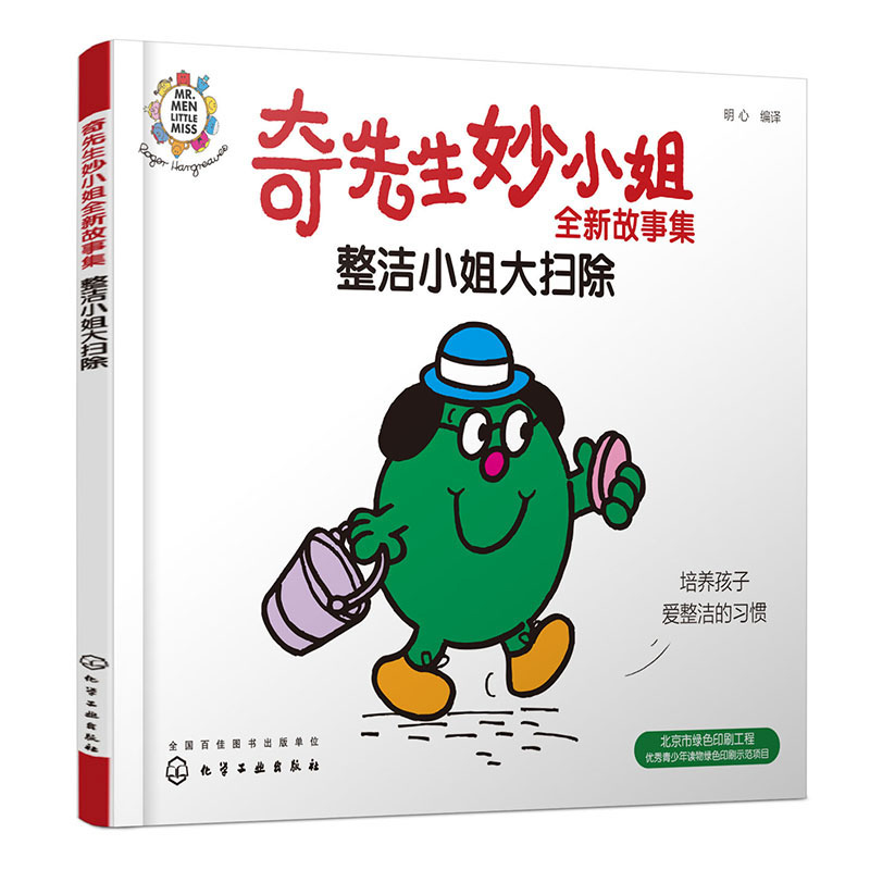奇先生妙小姐全新故事集:整洁小姐大扫除