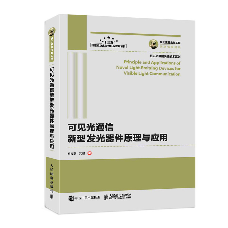 可见光通信新型发光器件原理与应用/可见光通信关键技术系列
