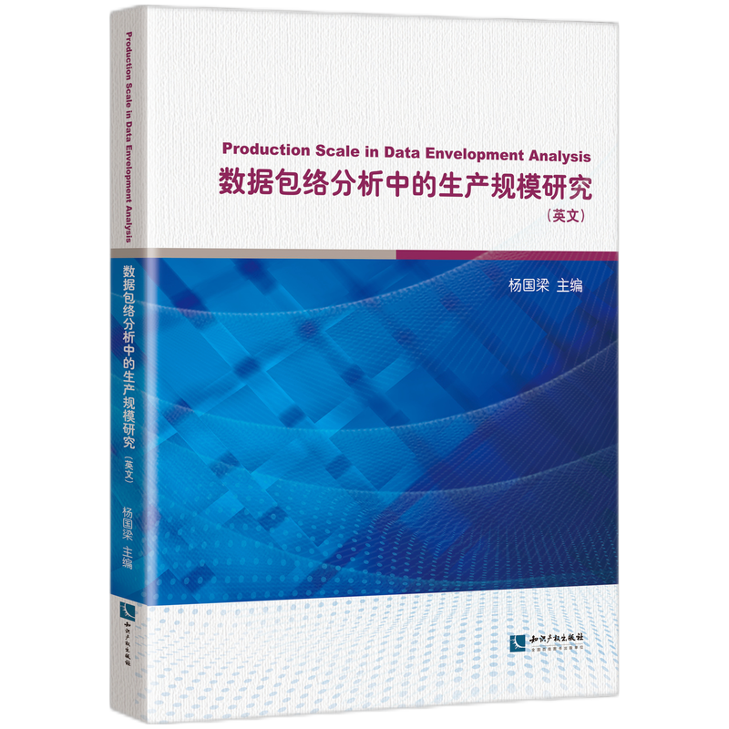 数据包络分析中的生产规模研究（英文）