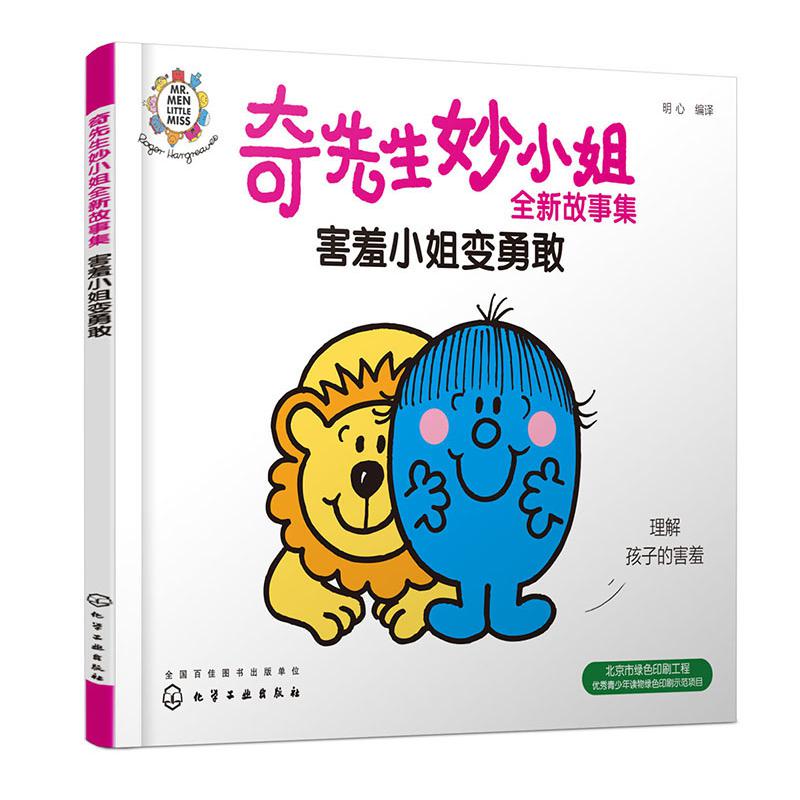 奇先生妙小姐全新故事集:害羞小姐变勇敢