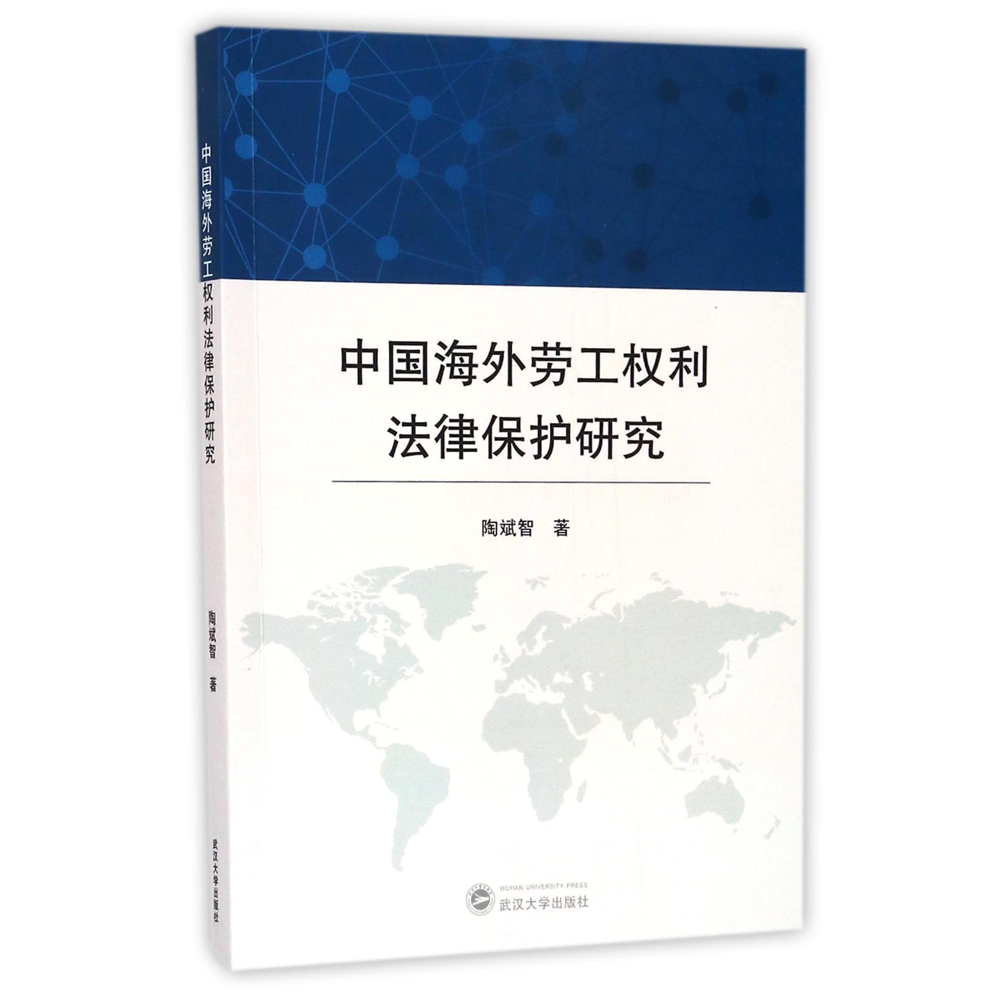 中国海外劳工权利法律保护研究