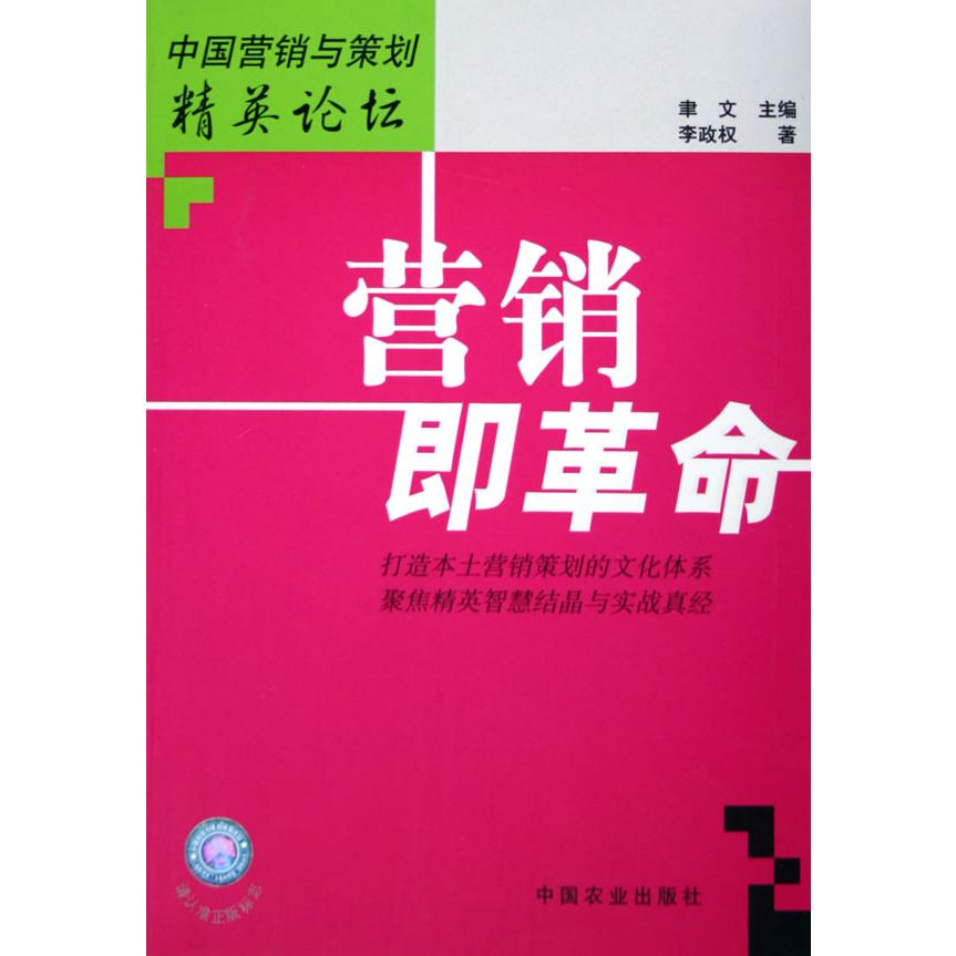 营销即革命/中国营销与策划精英论坛