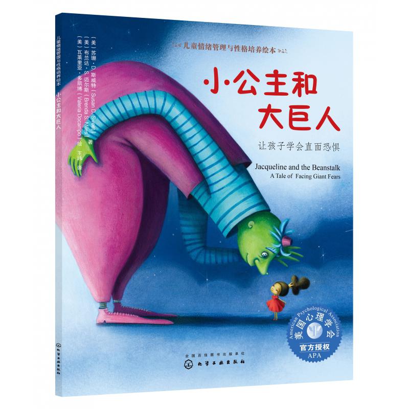 小公主和大巨人(让孩子学会直面恐惧)/儿童情绪管理与性格培养绘本