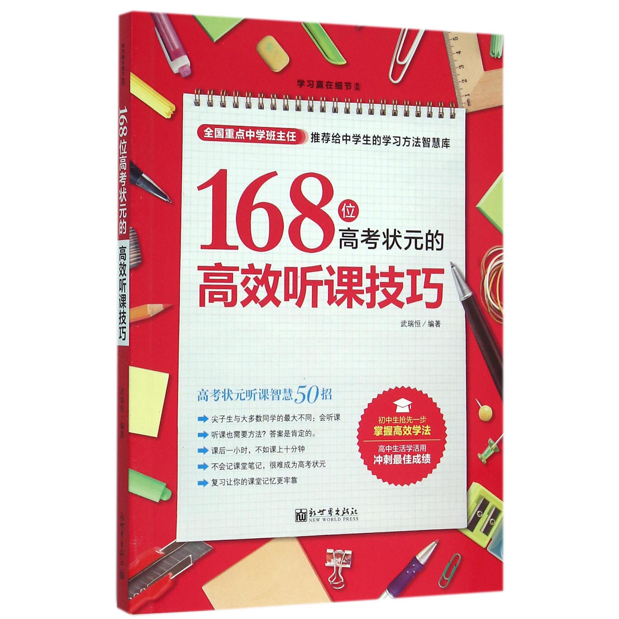 168位高考状元的高效听课技巧/学习赢在细节系列