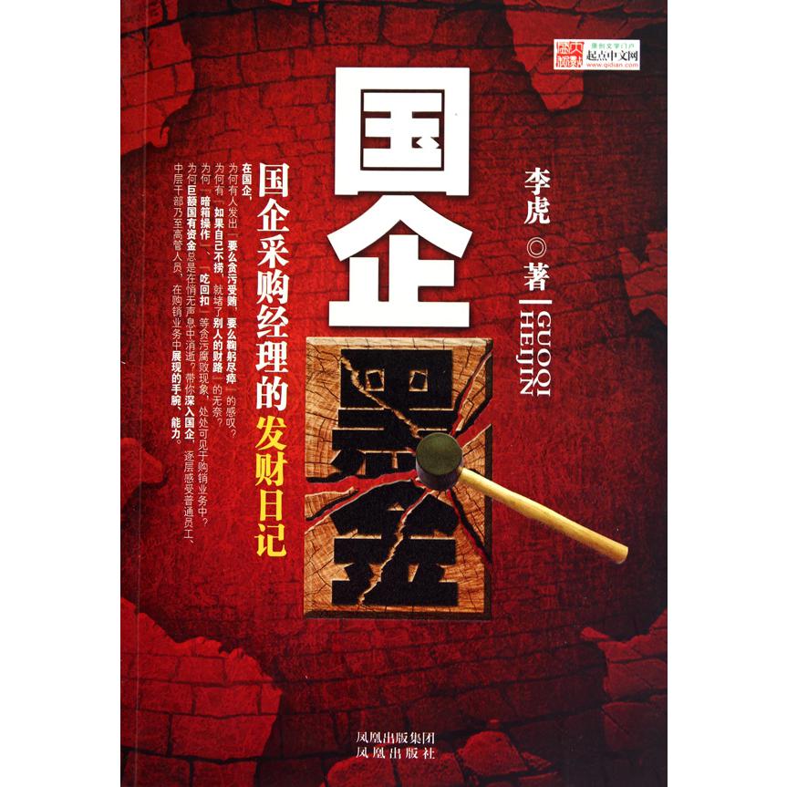 国企黑金