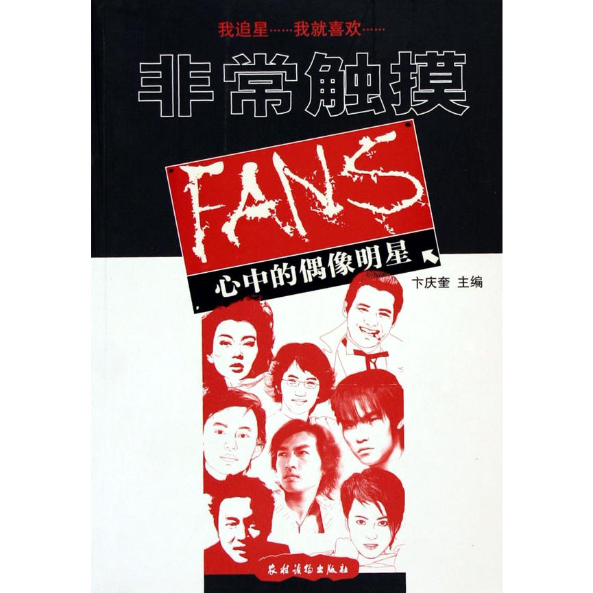 非常触摸--FANS心中的偶像明星