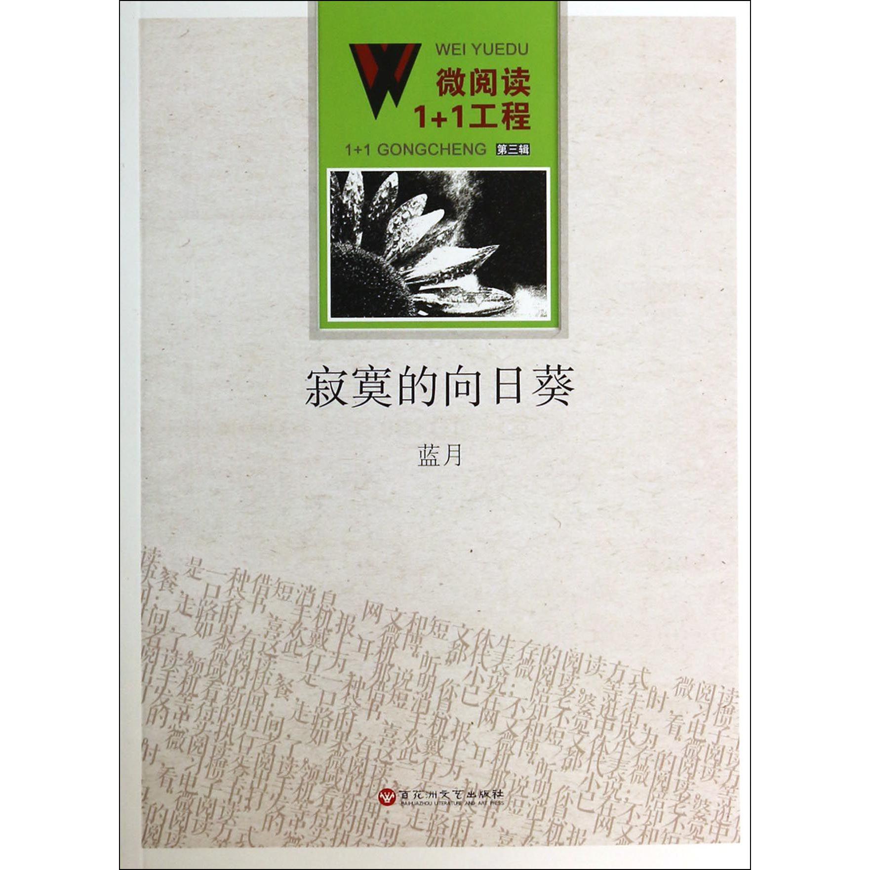寂寞的向日葵/微阅读1+1工程