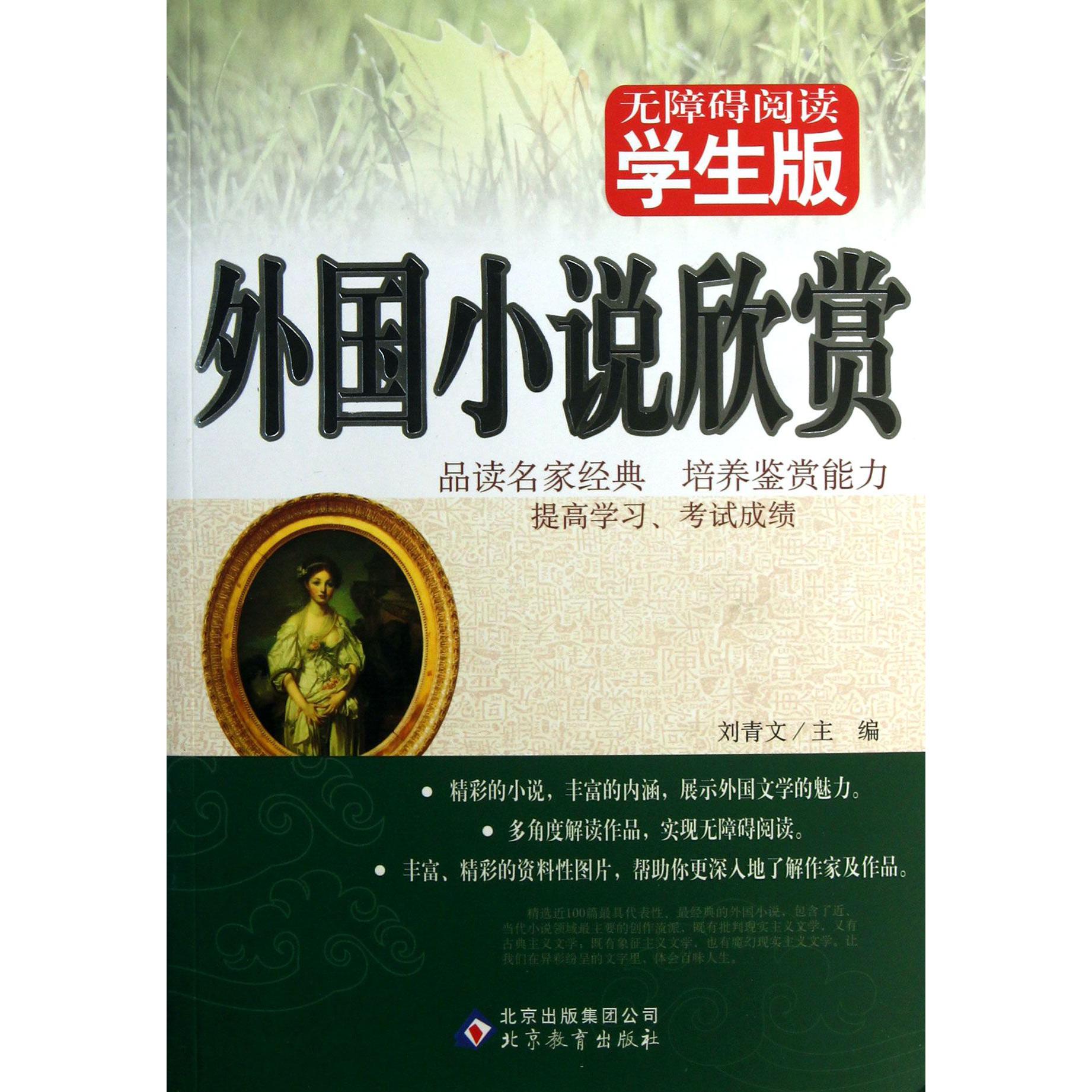 外国小说欣赏（无障碍阅读学生版）