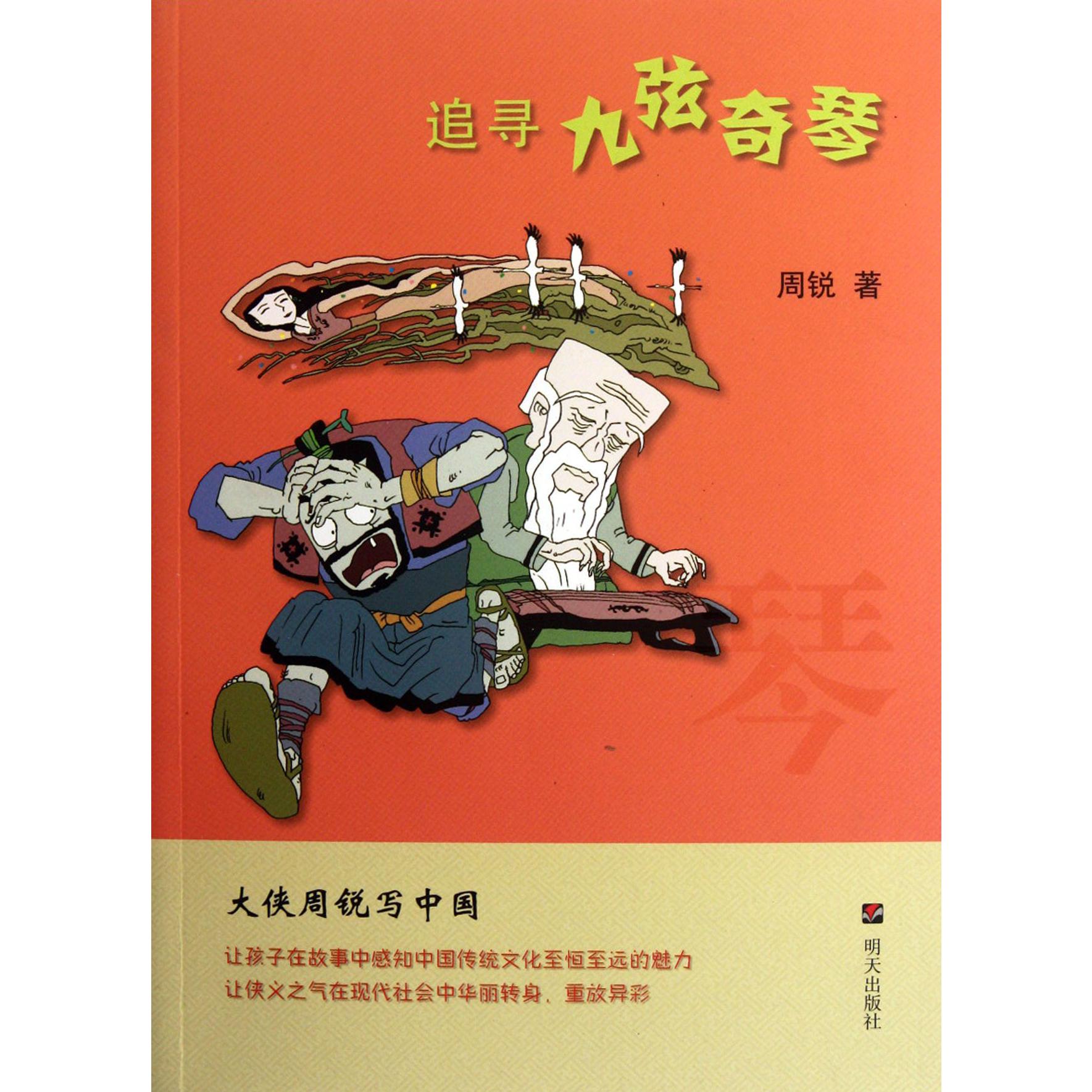 追寻九弦奇琴(大侠周锐写中国)