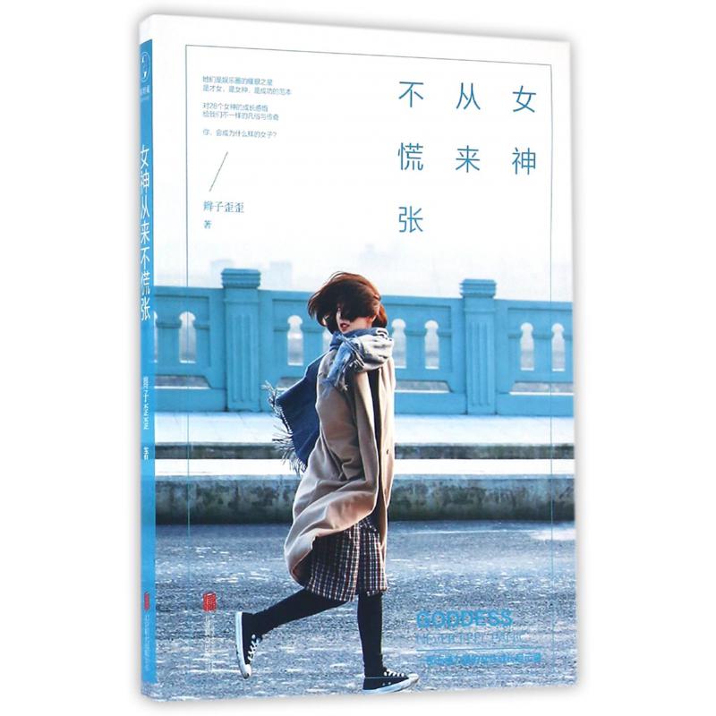女神从来不慌张
