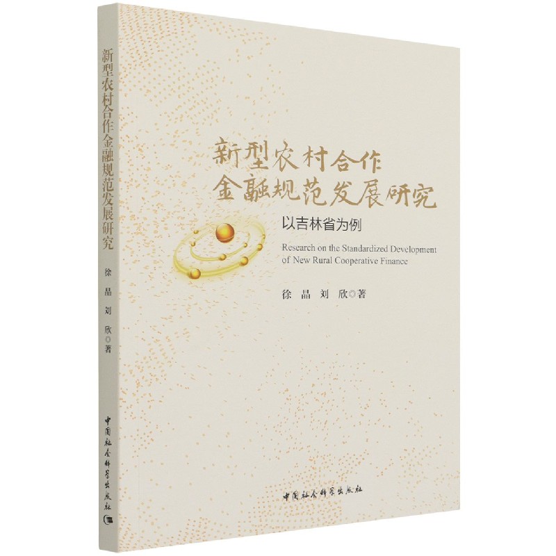 新型农村合作金融规范发展研究（以吉林省为例）