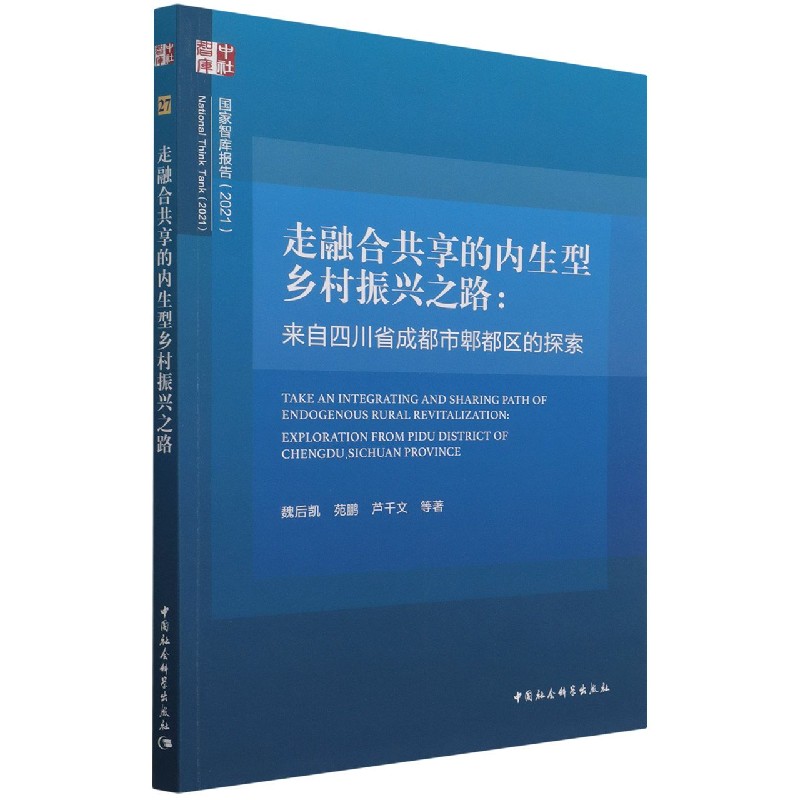 走融合共享的内生型乡村振兴之路--来自四川省成都市郫都区的探索/国家智库报告