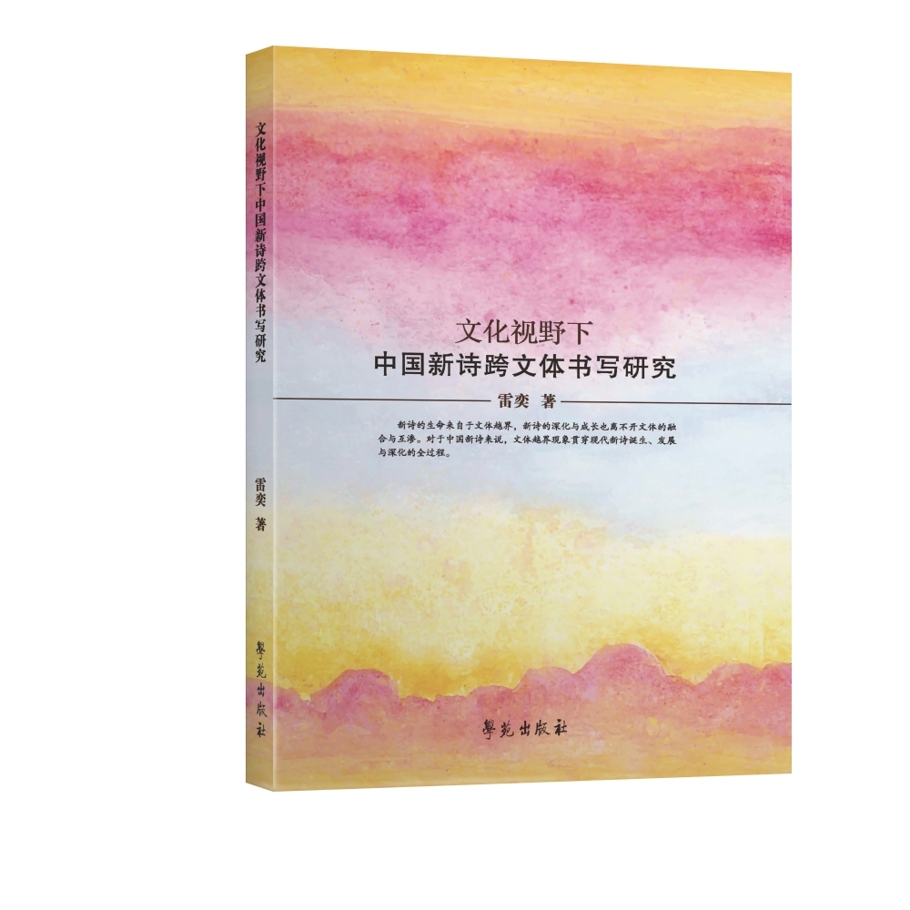 文化视野下中国新诗跨文体书写研究