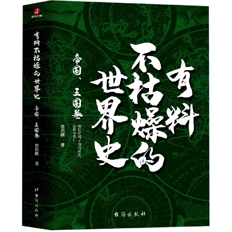 有料不枯燥的世界史：帝国、王国卷