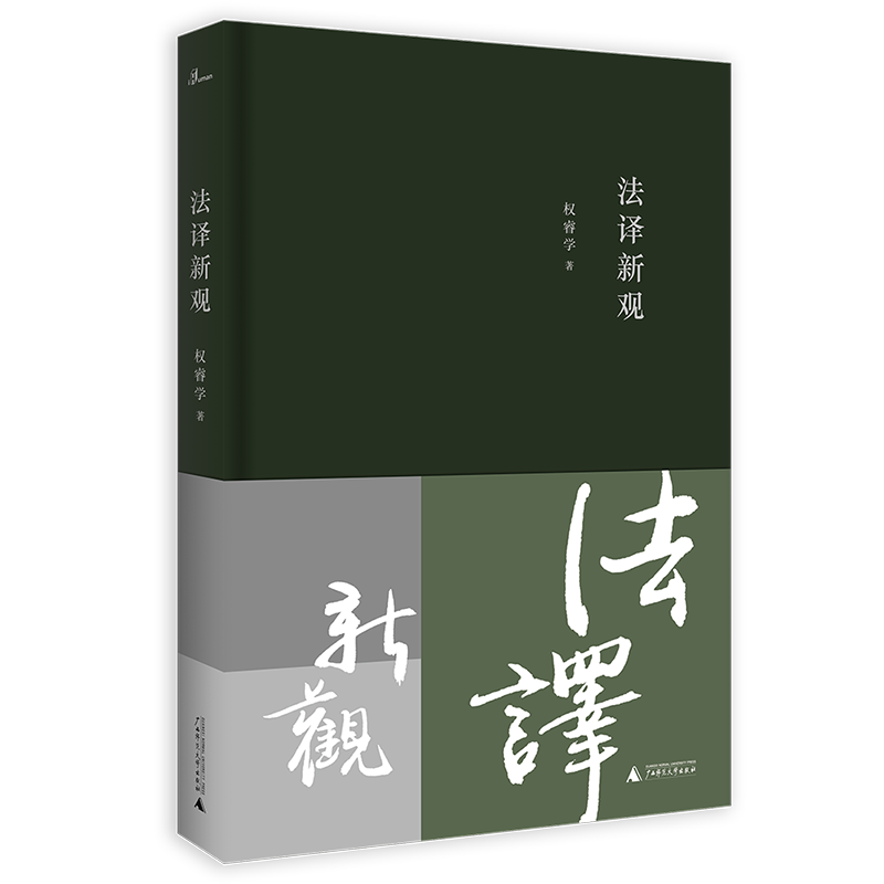 法译新观