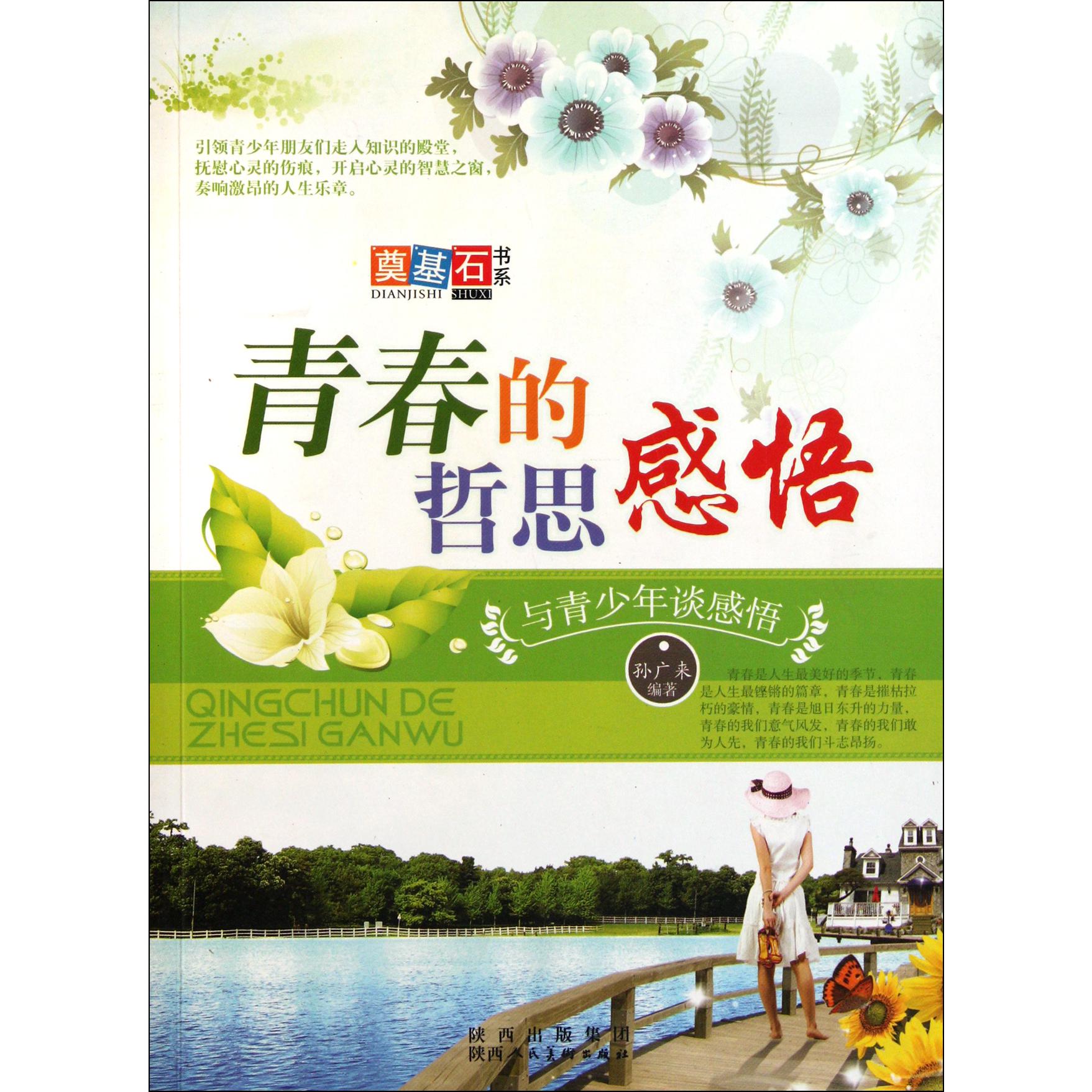青春的哲思感悟（与青少年谈感悟）/奠基石书系