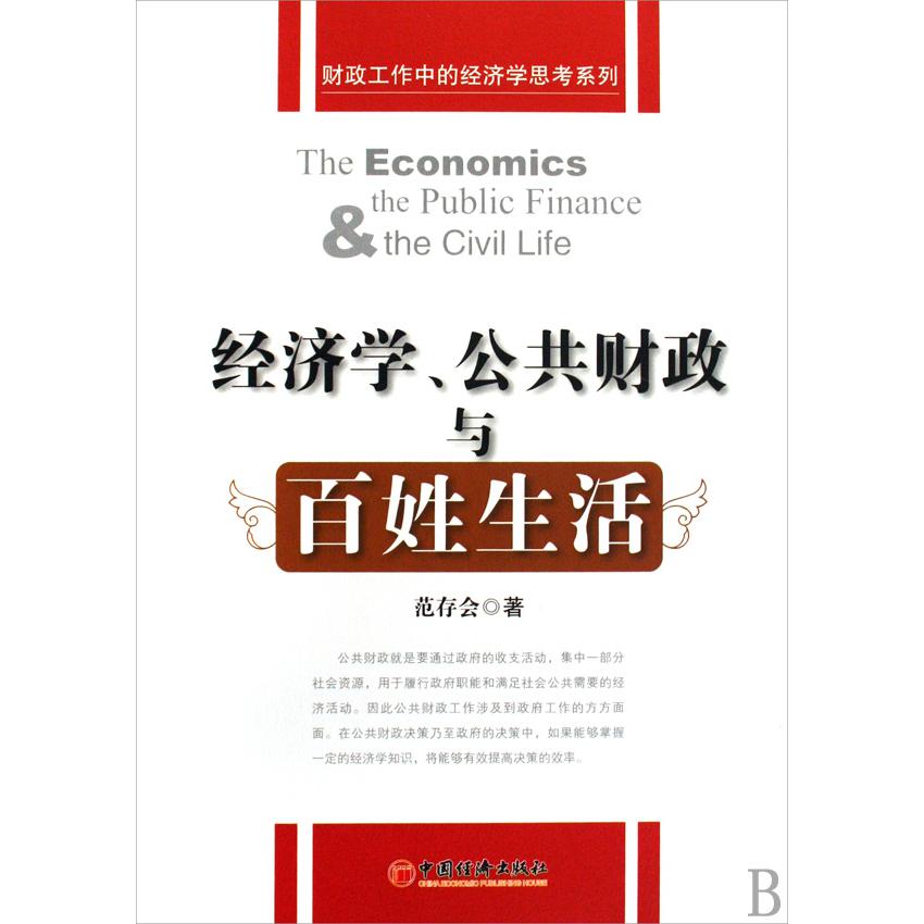 经济学公共财政与百姓生活/财政工作中的经济学思考系列