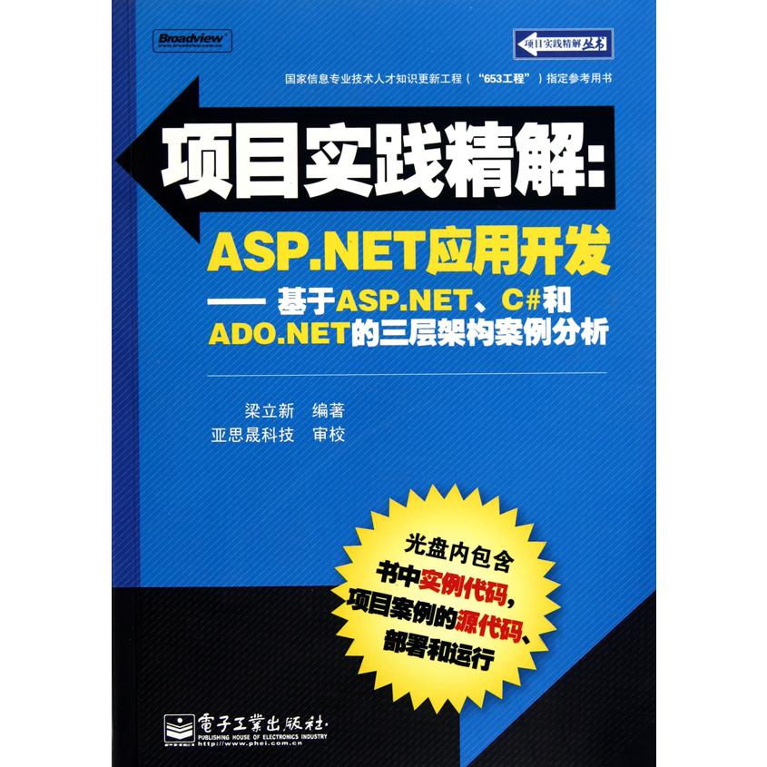 项目实践精解--ASP.NET应用开发（附光盘基于ASP.NET C#和ADO.NET的三层架构案例分析）/项目实践精解丛书
