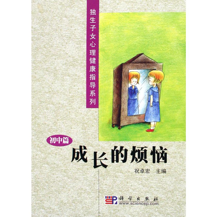 成长的烦恼（初中篇）/独生子女心理健康指导系列