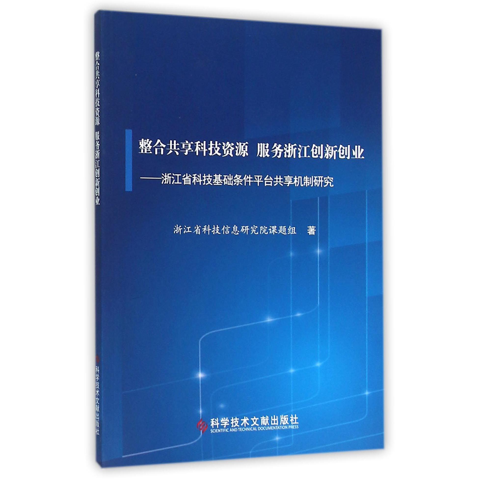 整合共享科技资源服务浙江创新创业--浙江省科技基础条件平台共享机制研究