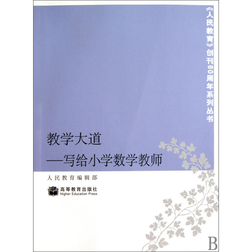 教学大道--写给小学数学教师/人民教育创刊60周年系列丛书