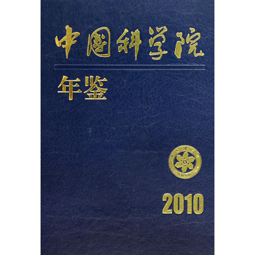 中国科学院年鉴（2010）（精）