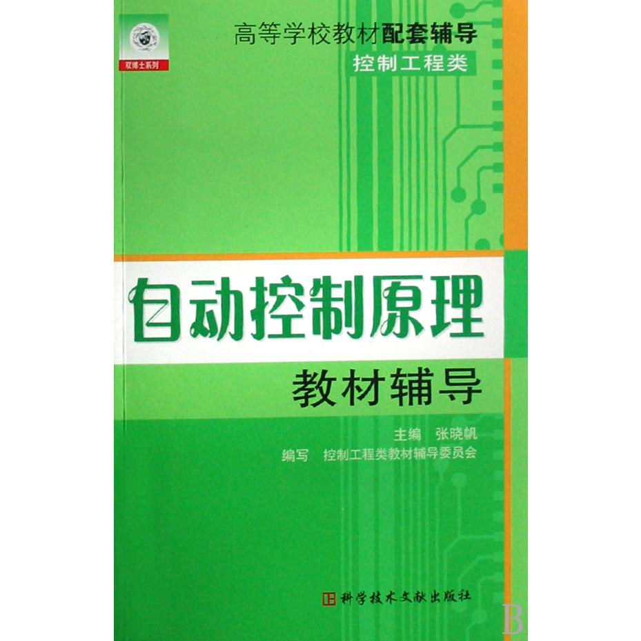 自动控制原理教材辅导（控制工程类高等学校教材配套辅导）/双博士系列