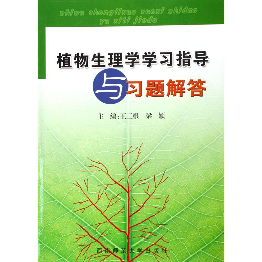 植物生理学学习指导与习题解答