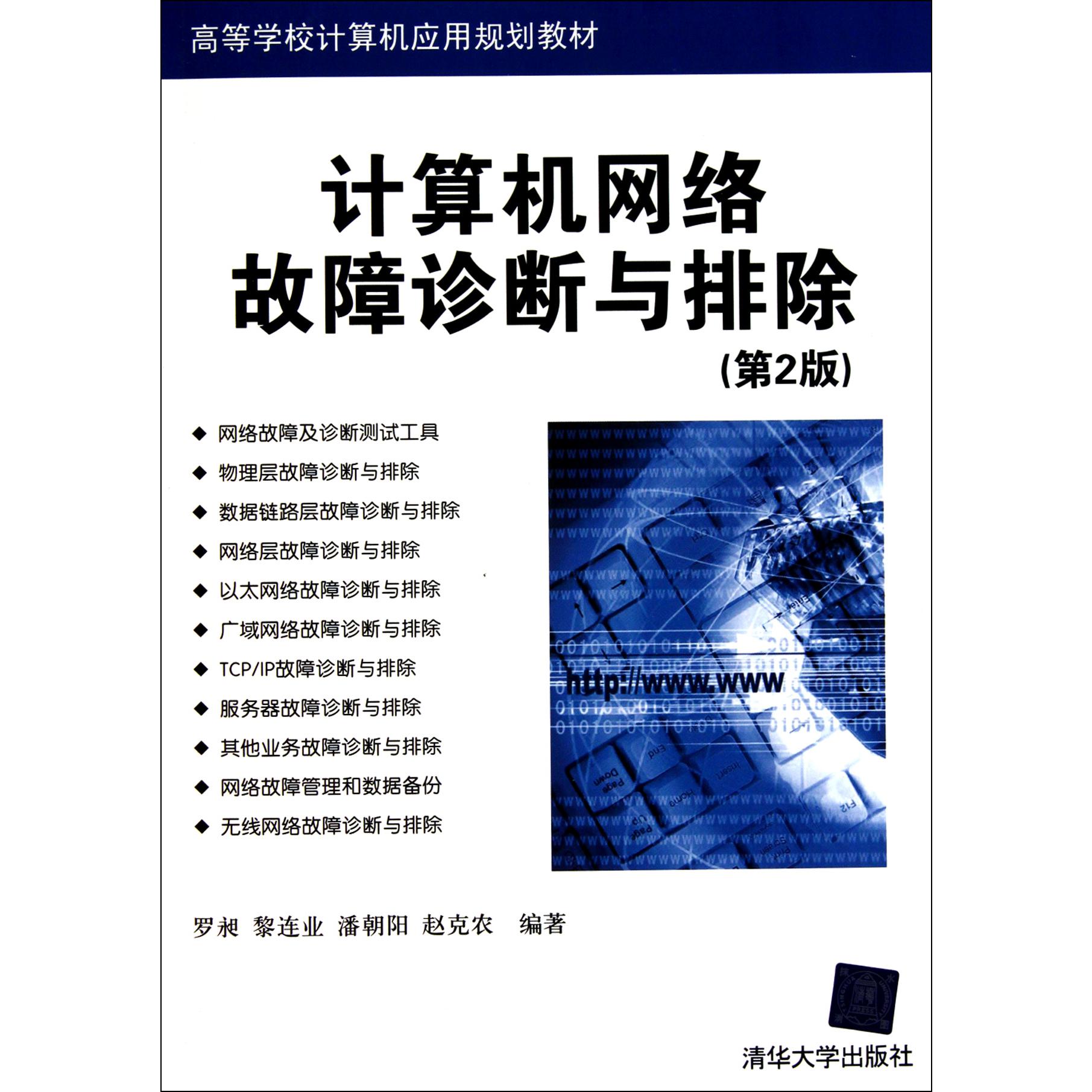 计算机网络故障诊断与排除（第2版高等学校计算机应用规划教材）