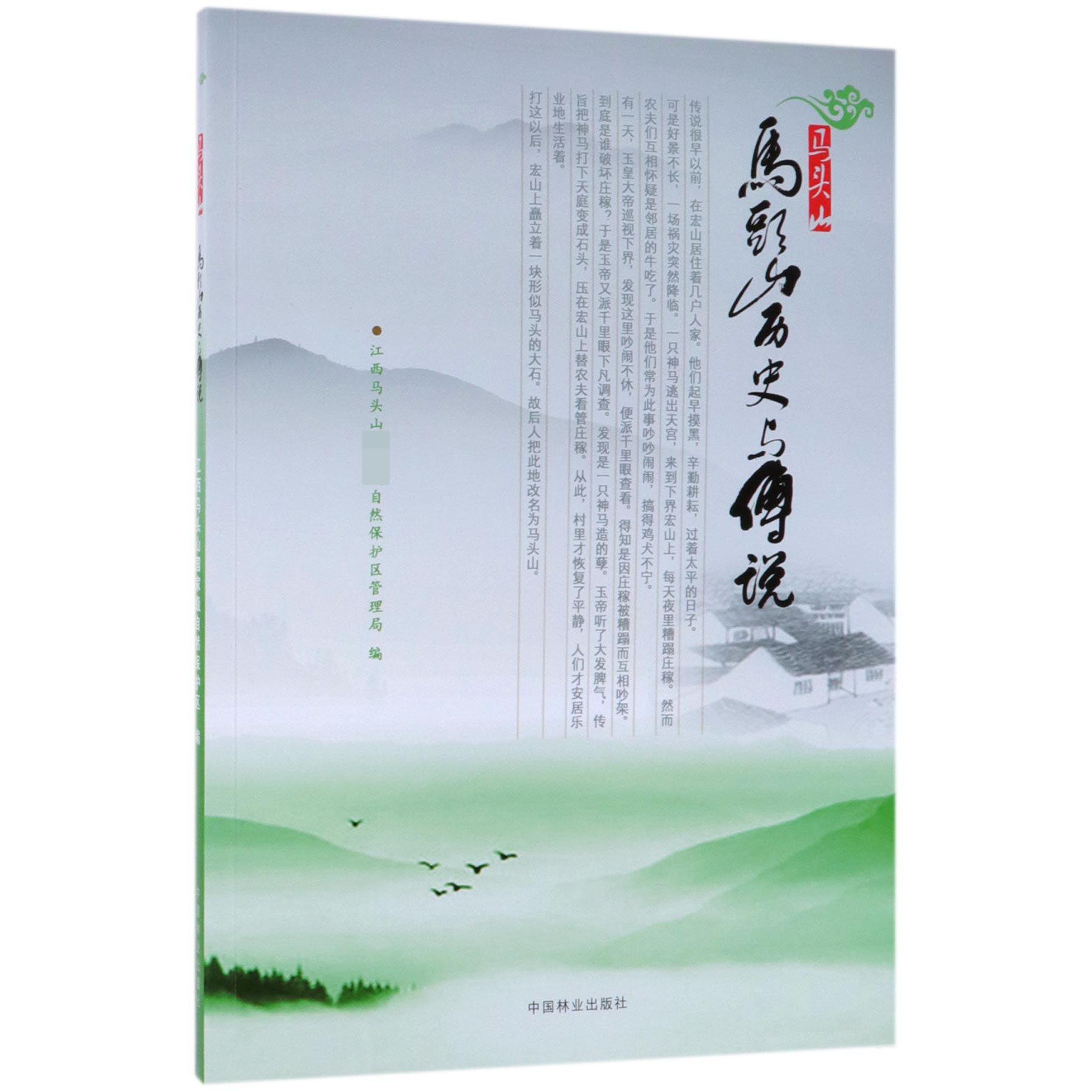 马头山历史与传说