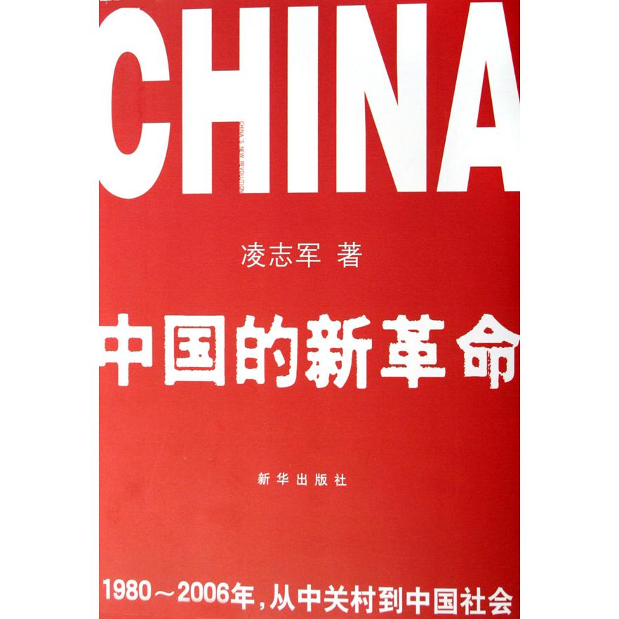 中国的新革命（1980-2006年从中关村到中国社会）