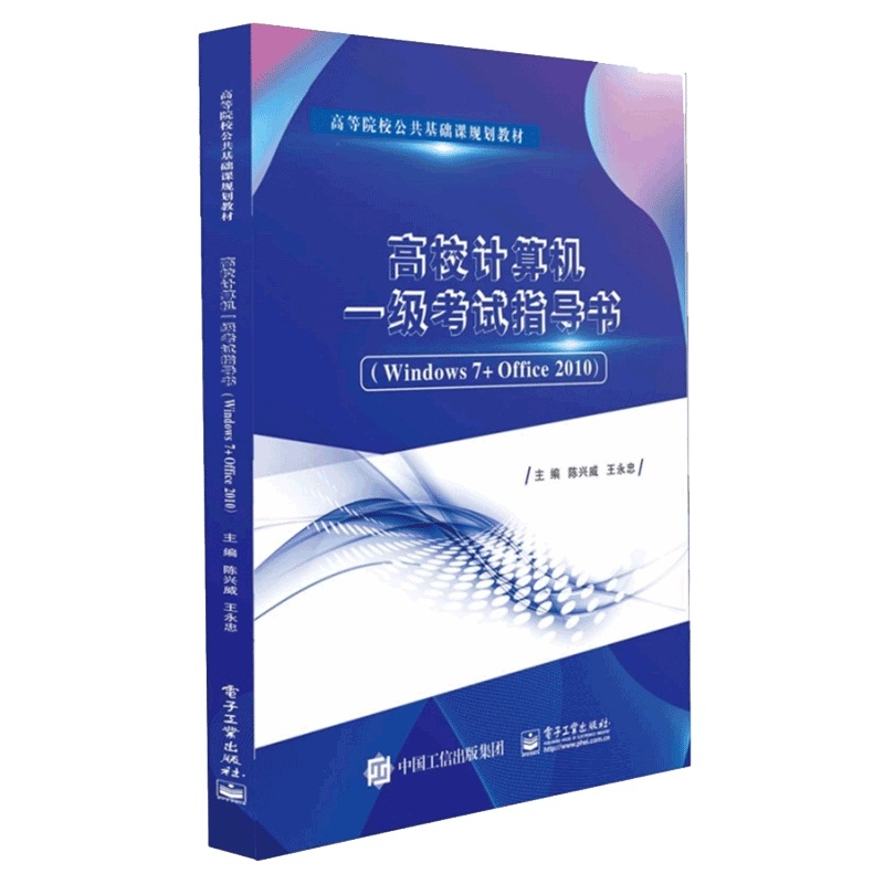 高校计算机一级考试指导书（Windows7+Office2010高等院校公共基础课规划教材）