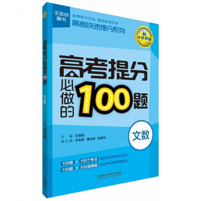 高考提分必做的100题（文数）/高考快速提分系列