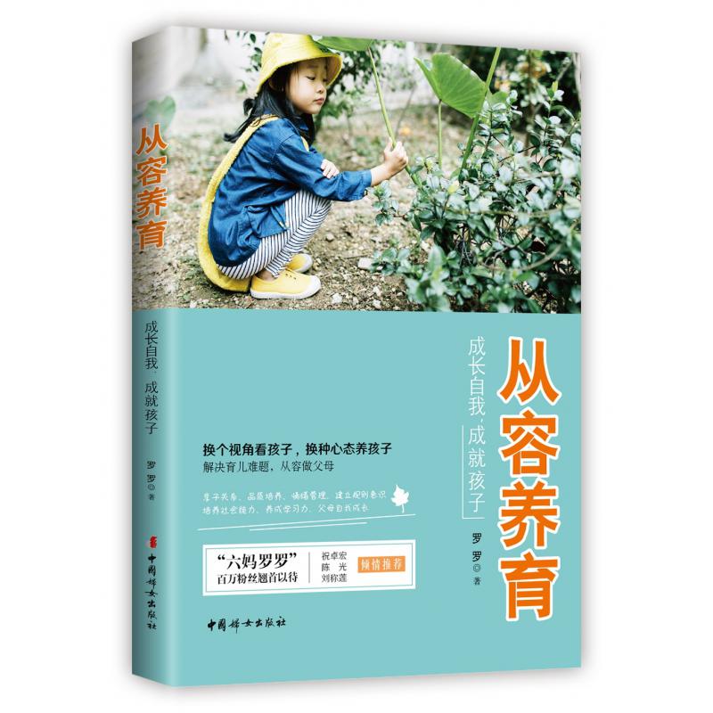 从容养育: 成长自我,成就孩子