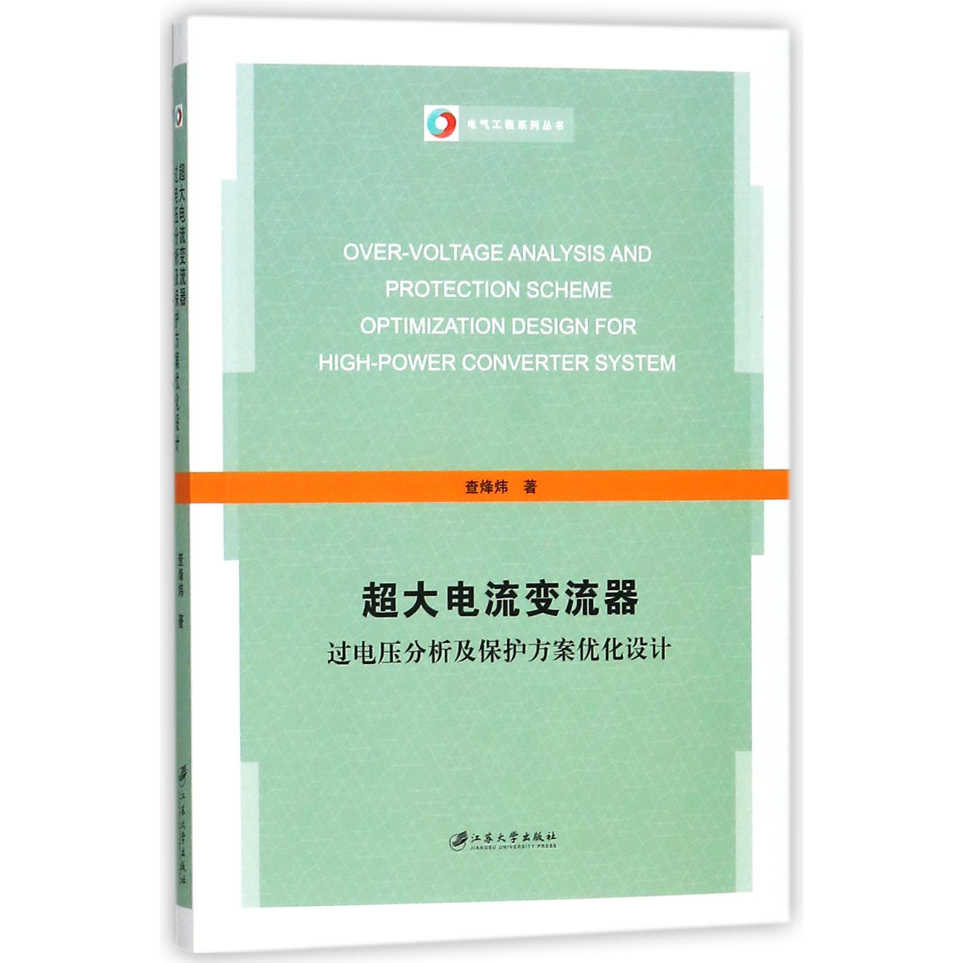 超大电流变流器过电压分析及保护方案优化设计/电气工程系列丛书