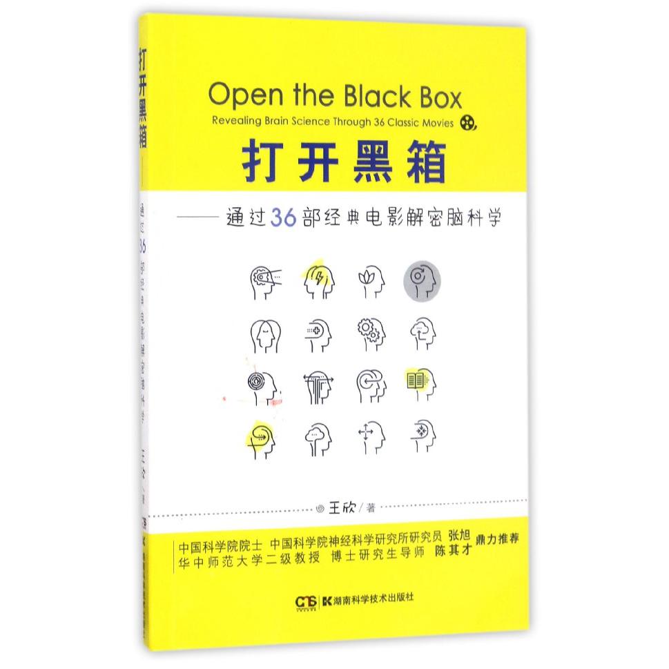 打开黑箱--通过36部经典电影解密脑科学