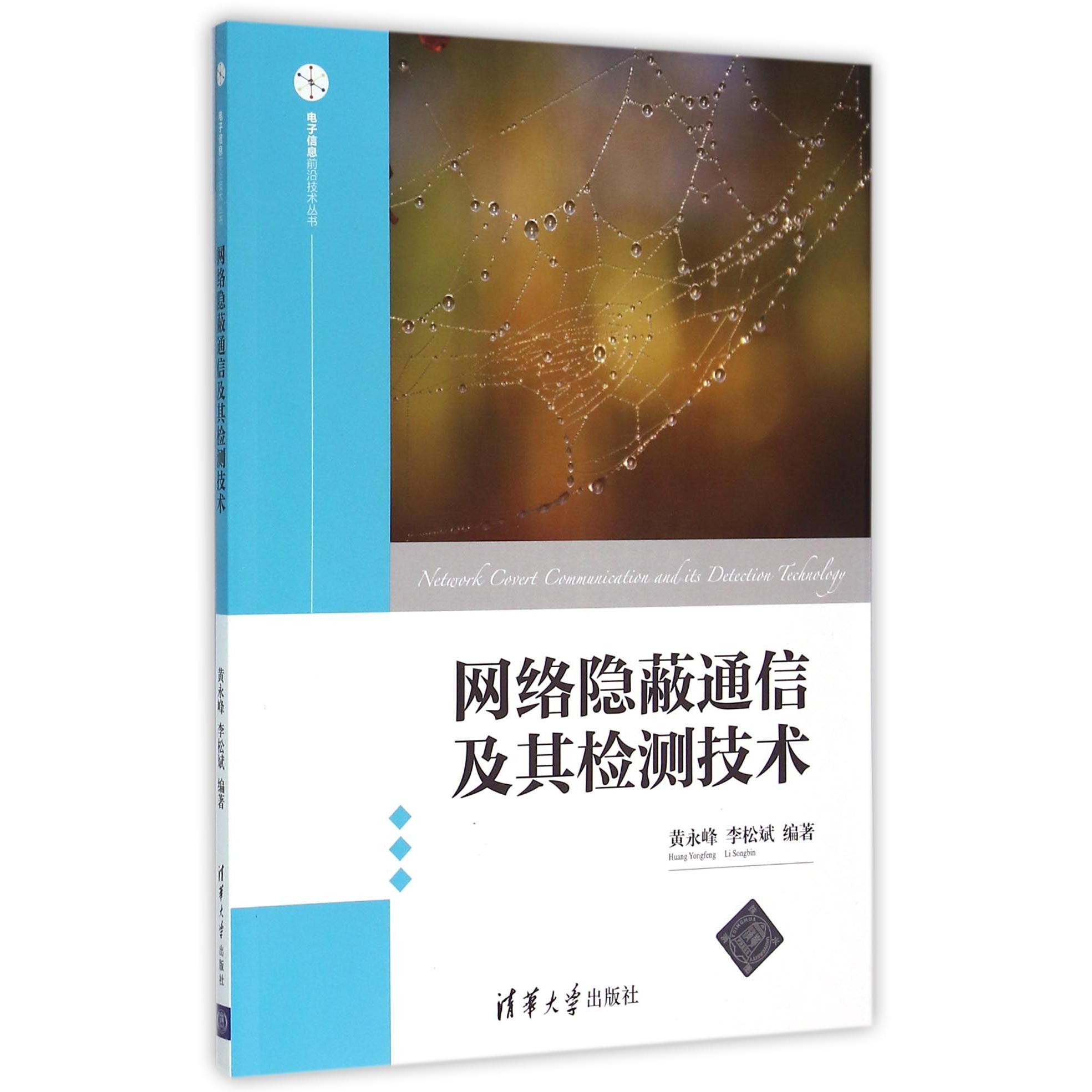 网络隐蔽通信及其检测技术/电子信息前沿技术丛书