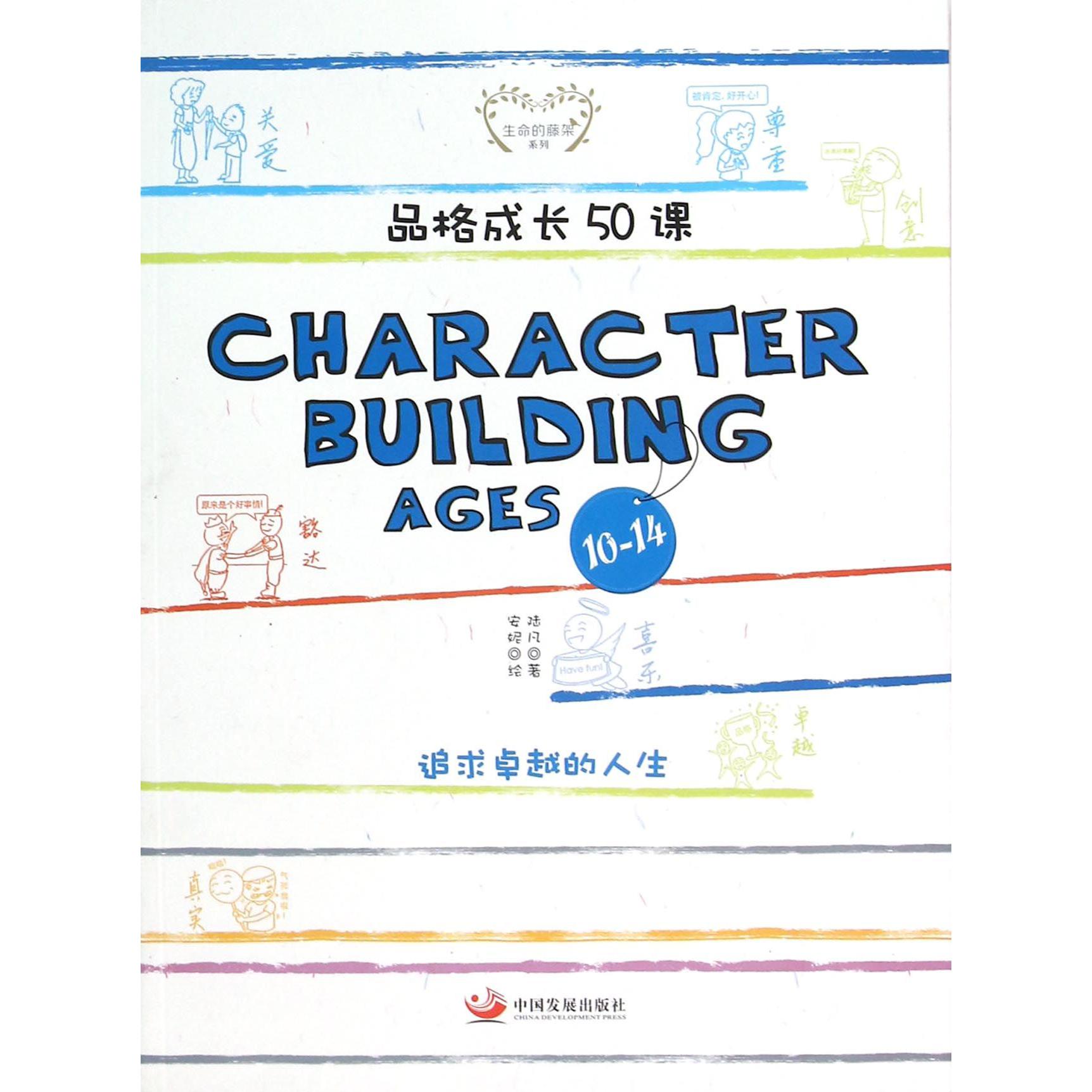 品格成长50课(CHARACTER BUILDING AGES10-14)/生命的藤架系列