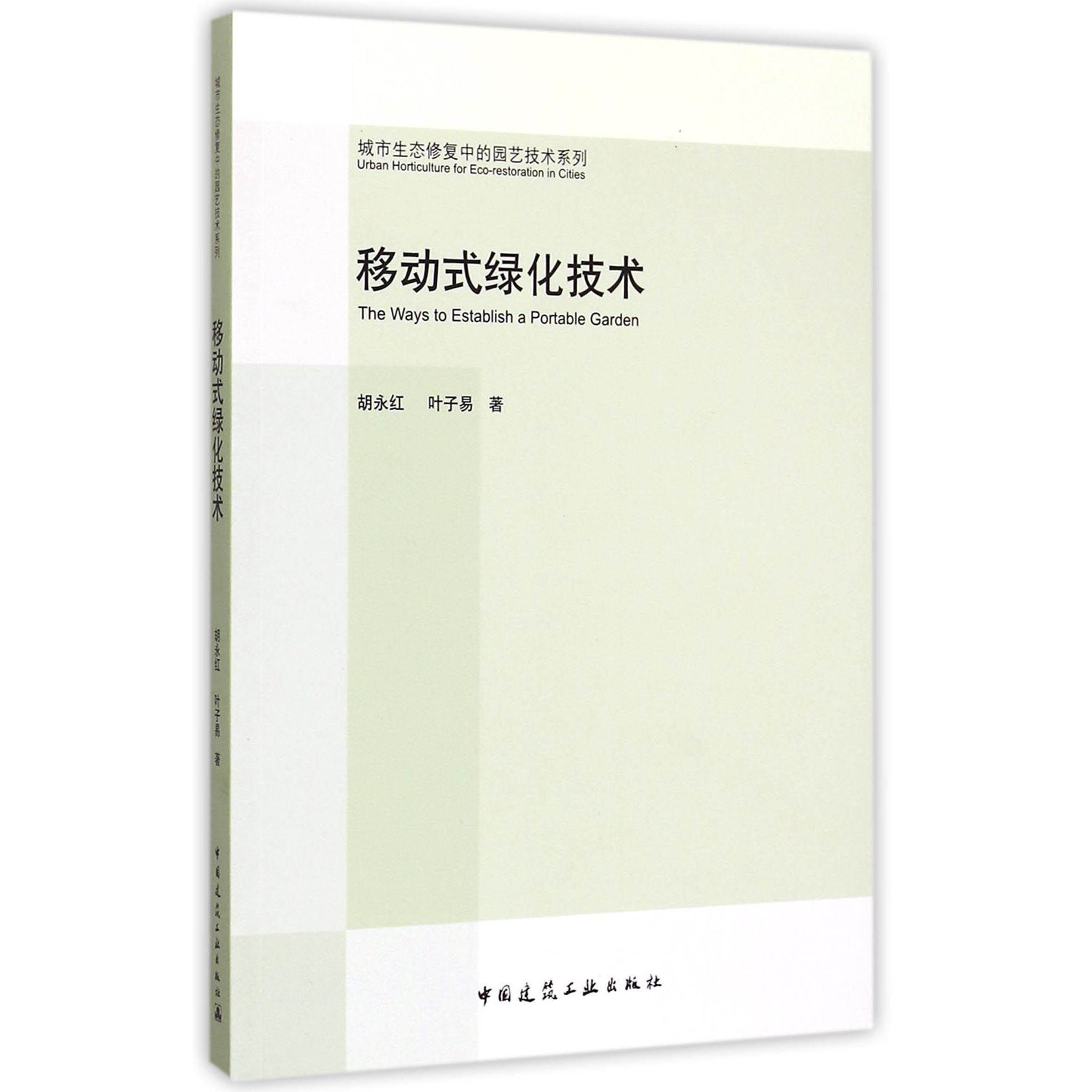 移动式绿化技术/城市生态修复中的园艺技术系列