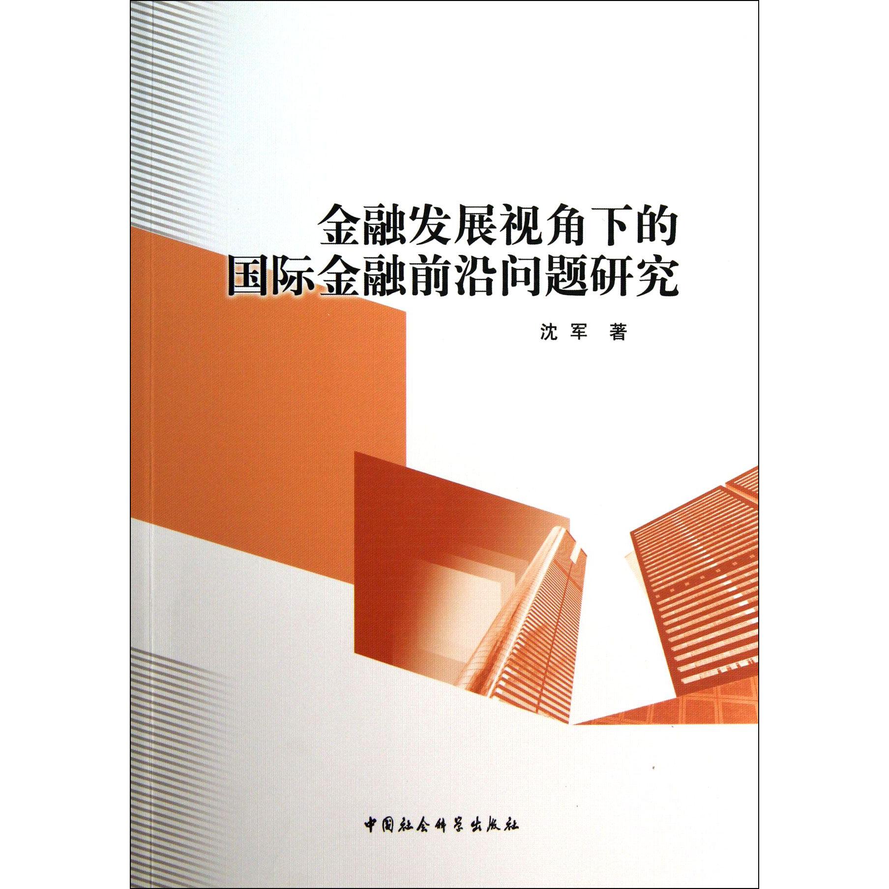 金融发展视角下的国际金融前沿问题研究