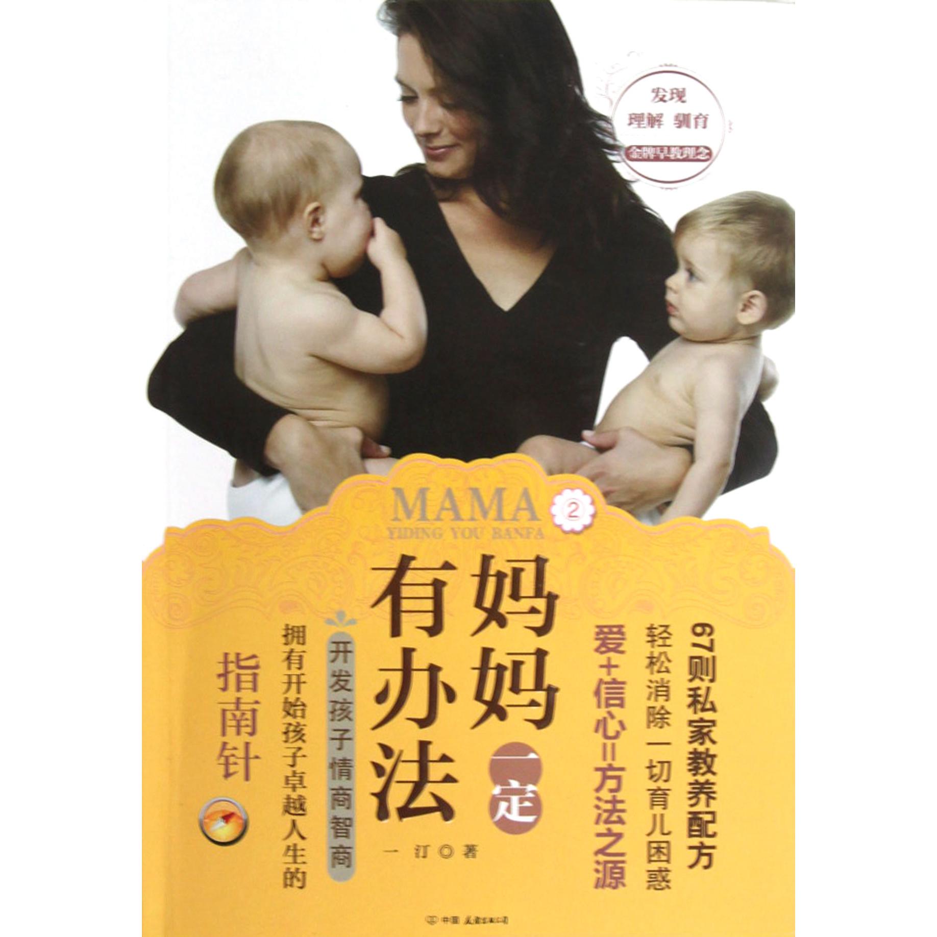 妈妈一定有办法(2开发孩子情商智商)