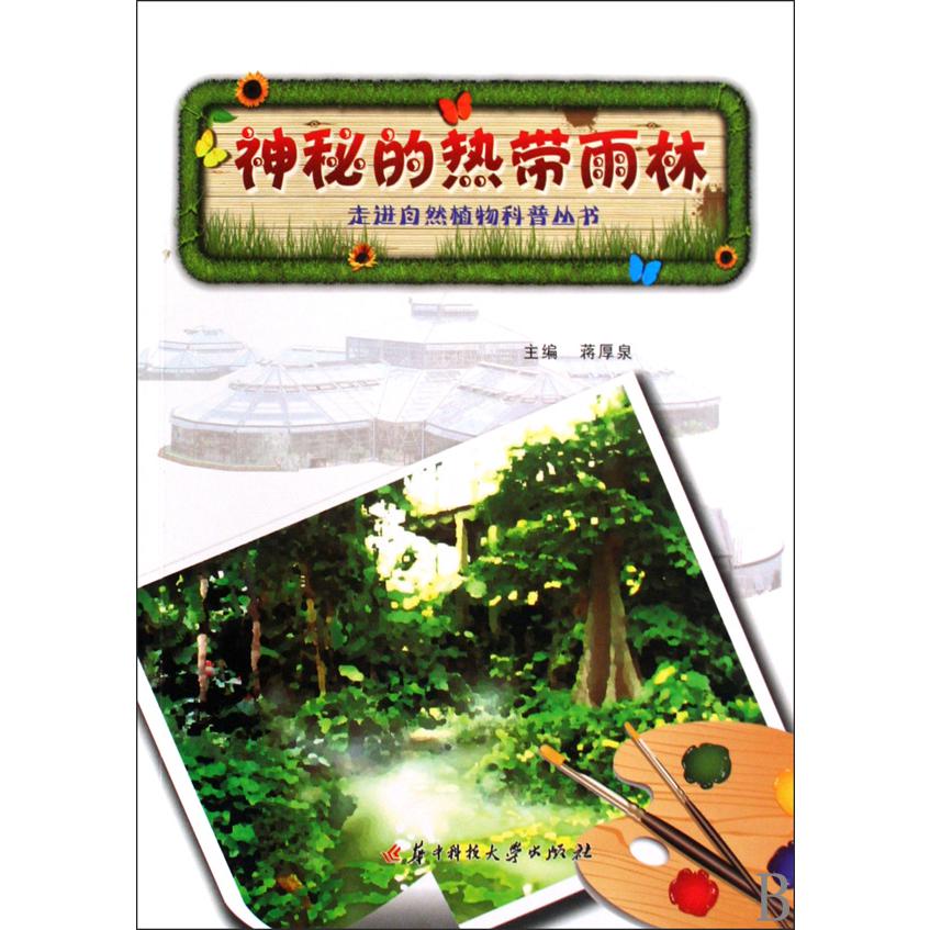 神秘的热带雨林/走进自然植物科普丛书